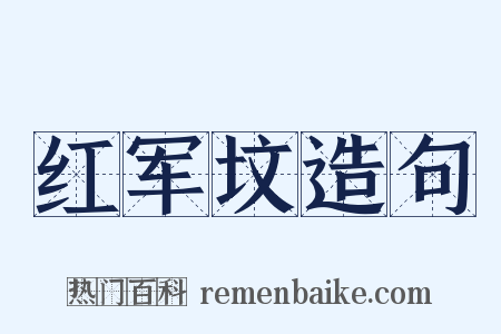 红军坟造句是什么意思的图片